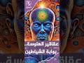 عقاقير الهلوسة تفتح أبواب الوعي لدخول الشياطين!