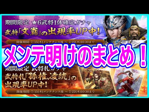 【真・三國無双斬】実況 メンテ明けのまとめ！ 黄巾の乱と新武将札の孫権と淩統が追加された！