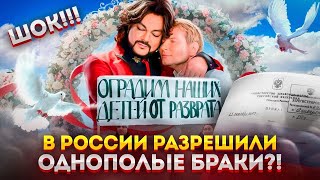 В России разрешили однополые браки?!