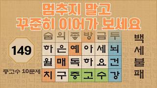 멈추지 말고 꾸준히 이어가 보세요 - 149편 | 숨은단어찾기 | 낱말퀴즈 | 뇌건강 뇌훈련 퀴즈 | 집중력강화 | 치매예방퀴즈 | Korean Hidden Word Quiz screenshot 3