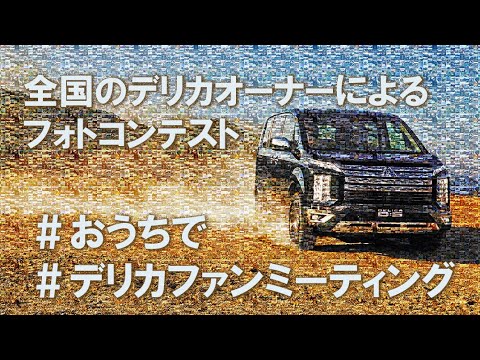 ありがとう デリカファン おうちで デリカファンミーティング 動画編 Youtube