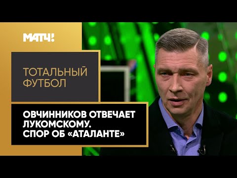 Овчинников отвечает Лукомскому. Спор об «Аталанте» в «Тотальном футболе»