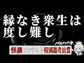 【怪談】縁なき衆生は度し難し【朗読】