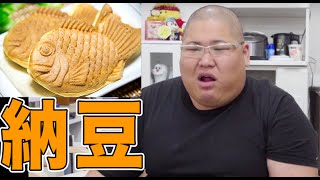 【史上初】 たい焼きに納豆入れたらうまいんじゃね？