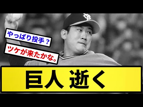 【もうお前さん達だよ】菅野 逝く【反応集】【プロ野球反応集】【2chスレ】【5chスレ】