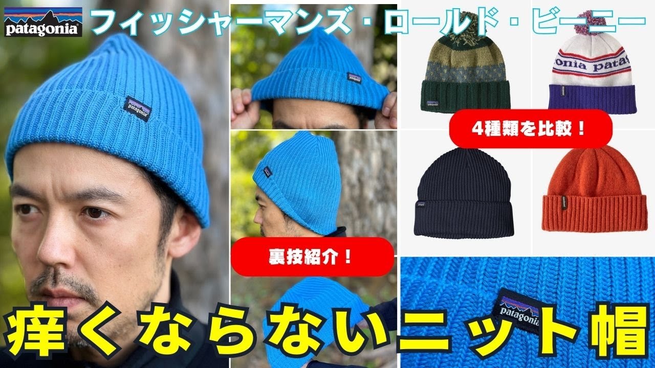 頭が痒くならない普段から登山まで使えるニット帽-パタゴニア