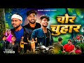    chor chuhar  shiva vines  dileepvines akhijibhojpuriya  new comedy