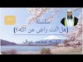 سلسلة هل أنت راض عن الله التوبة الشيخ محمد عوف سلسلة هل أنت راض عن الله التوبة الشيخ محمد عوف