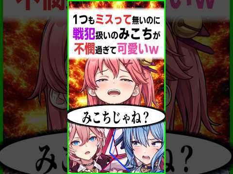 戦犯扱いされるみこちが不憫過ぎて可愛いｗｗ〔さくらみこ/星街すいせい／鷹嶺ルイ／みこめっと／ホロライブ切り抜き／BOMBANANA　ホロライブ／ホロライブ配信中／そこらた〕