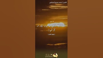 سورة القدر.الشيخ محمد صديق المنشاوي