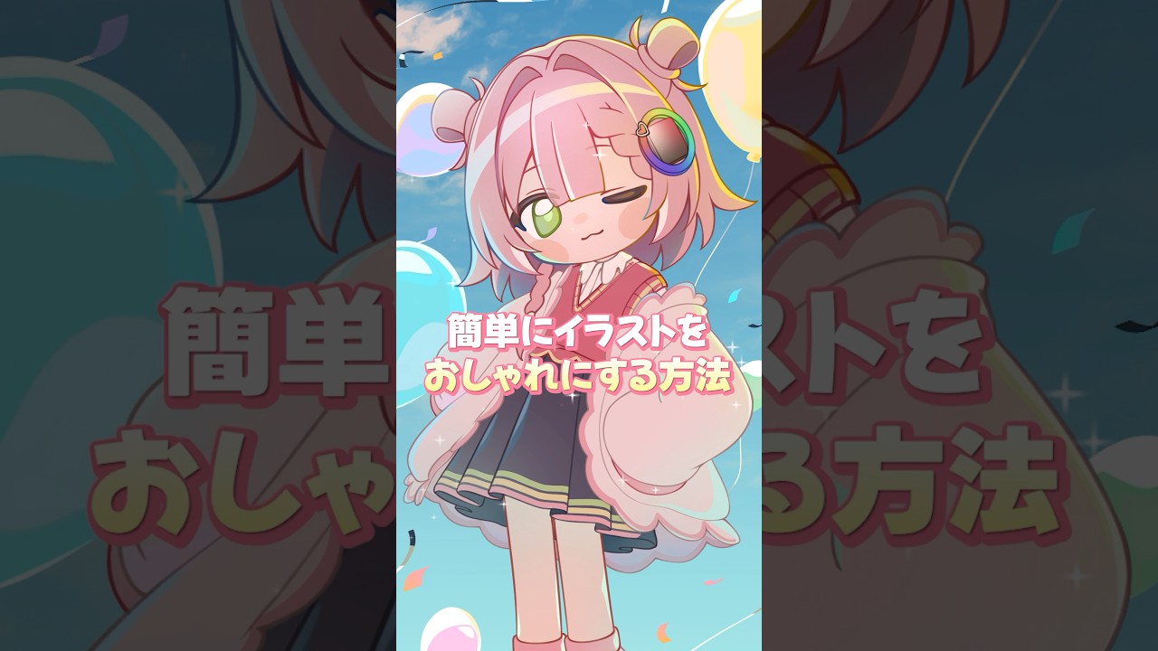 めっちゃ簡単にイラストをおしゃれにする方法！🌟#shorts #イラスト #VTuber #tourbox