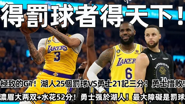 得罚球者得天下！极致的G1！湖人25个罚球VS勇士21记三分！勇士惜败+湖人险胜！浓眉30+23！水花兄弟52分！勇士明显强于湖人！最大障碍是罚球吃亏！#nba #勇士 #库里 #湖人 #詹姆斯 - 天天要闻