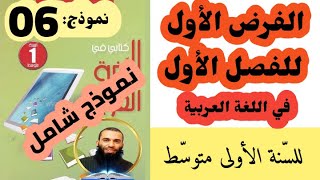 الفرض للفصل الأول في اللغة العربية للسنة الأولى متوسط نموذج رقم 06
