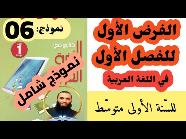 الفرض للفصل الأول في اللغة العربية للسنة الأولى متوسط نموذج رقم 06
