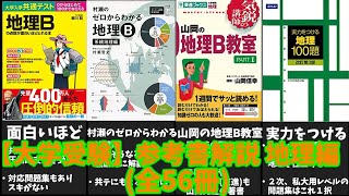 【大学受験】地理の参考書(全56冊)を徹底解説！【ゆっくり解説】