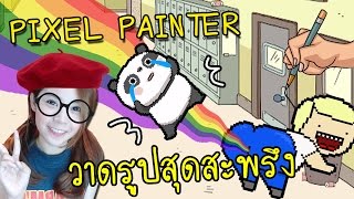 ภาพวาดสุดสะพรึงตะลึงไปเลยอะดิ๊ | pixel painter [zbing z.]