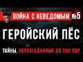 Война с неведомым #5 «Героический Пёс»