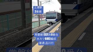 #常磐線 #E531系0番台 水カツK482編成【2020年 ワンマン対応・増備車】土浦駅 発車