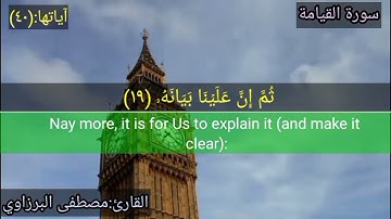 #آياتtv#سورة القيامة.بصوت القارئ مصطفى البرزاوي