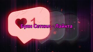 Буян Сеткил - Лайкта (караоке)