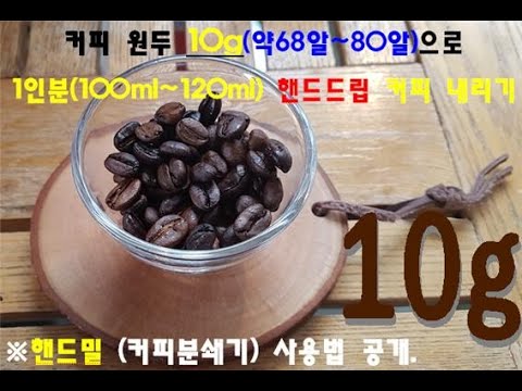 [coffee drip] 핸드밀 커피분쇄기로 커피 원두 10g(65알~80알) 1인분 핸드 드립  커피 120ml 내리기.