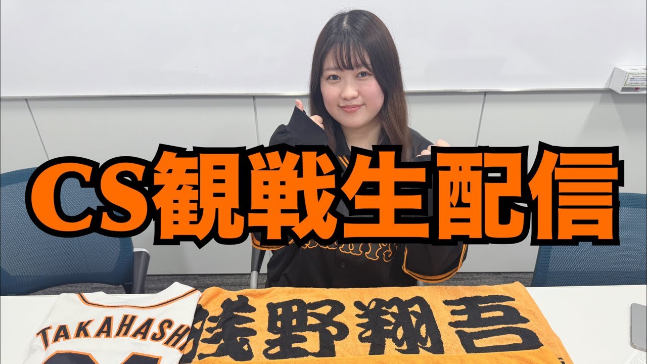 【クライマックスシリーズ観戦生配信】横浜vs巨人【広瀬彩海】