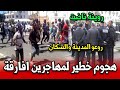 هجوم خطير لمهاجرين افارقة على سكان مدينة عين حرودة روينة ناضت شاهد ماذا حدث 