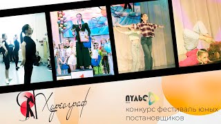 #PulsСобытие "Я-ХОРЕОГРАФ" - конкурс фестиваль юных постановщиков в п.Чернышевский!