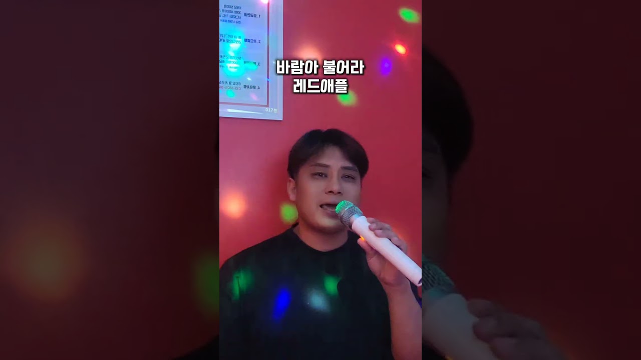 #레드애플_바람아불어라