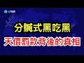 天價罰款背後真相 --- 分贓式黑吃黑；「不明覺厲」4小時演講跪滿全網，為何梁文鋒大怒？川普盟友秘密訪烏後稱“被俄羅斯騙了”。