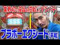 【ひげ紳士の珍古台バンザイvol.117】ブラボーエクシード(平和)