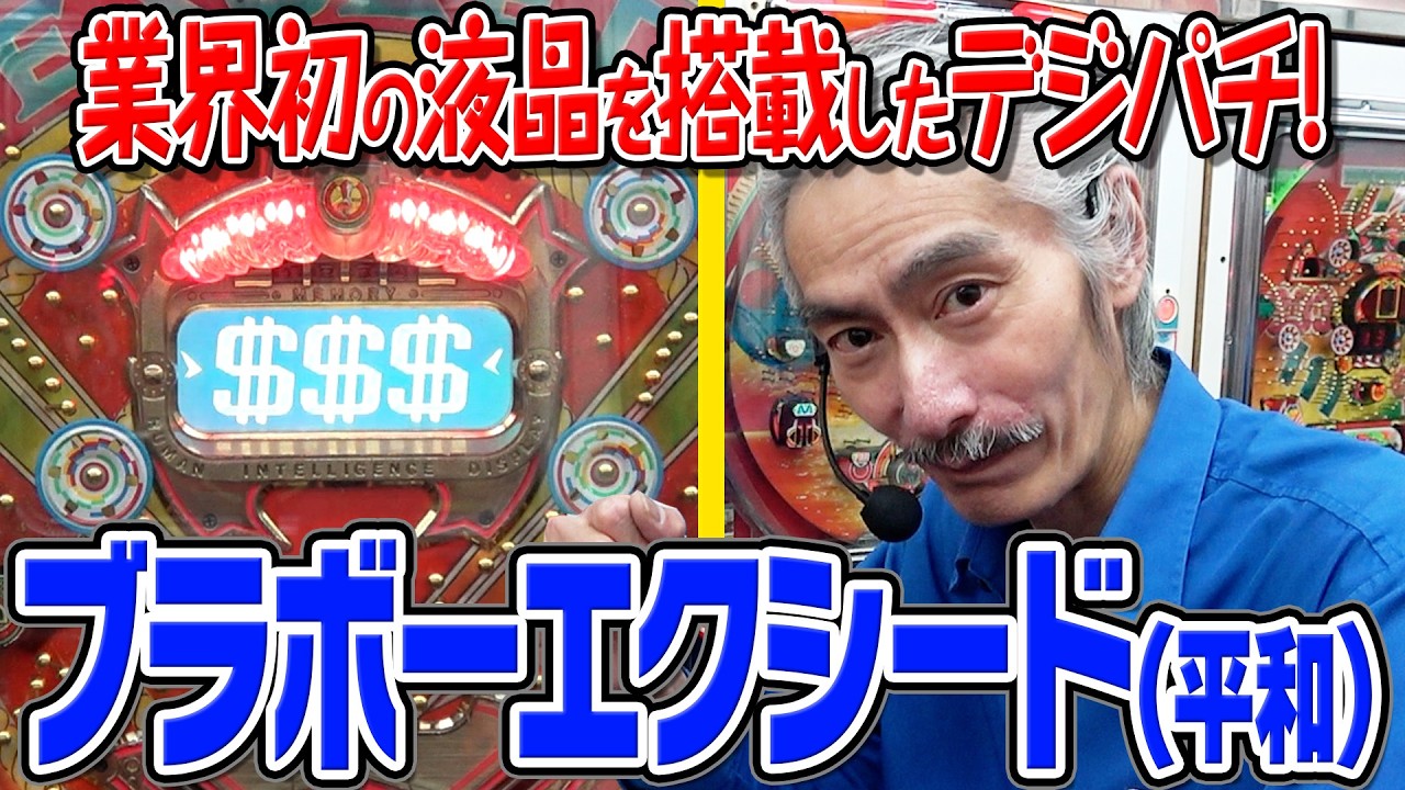 【ひげ紳士の珍古台バンザイvol.117】ブラボーエクシード(平和)