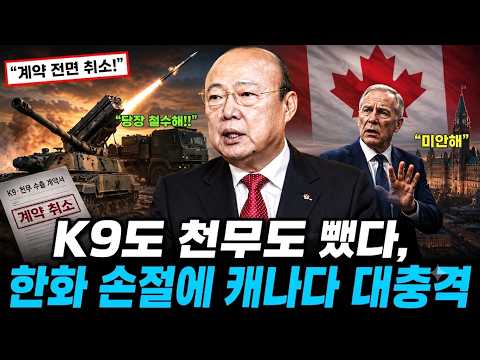 K9 천무까지 뺀 한화, 캐나다에 안 알려진 진짜 이유