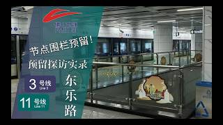【佛山地铁】实探佛山地铁东乐路站：3号线换乘11号线节点预留实录
