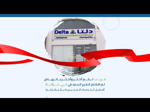 افتتاح مختبرات دلتا الطبية حي عرقة خدمات مخبرية بجودة عالية