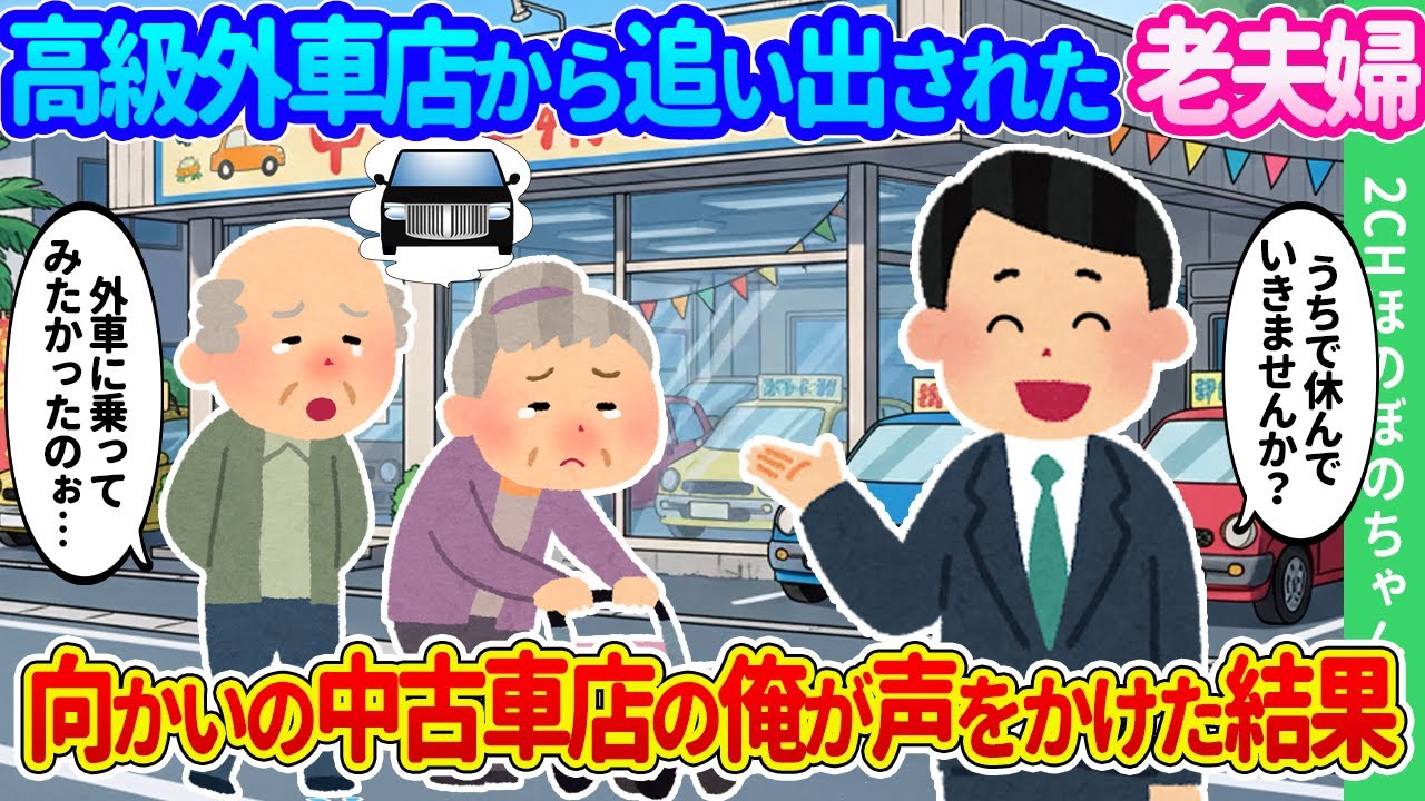 【2ch馴れ初め】高級外車店から追い出された老夫婦。向かいの中古車販売店の俺が声をかけると、店の前に高級車がズラリと並んだ結果【ゆっくり】