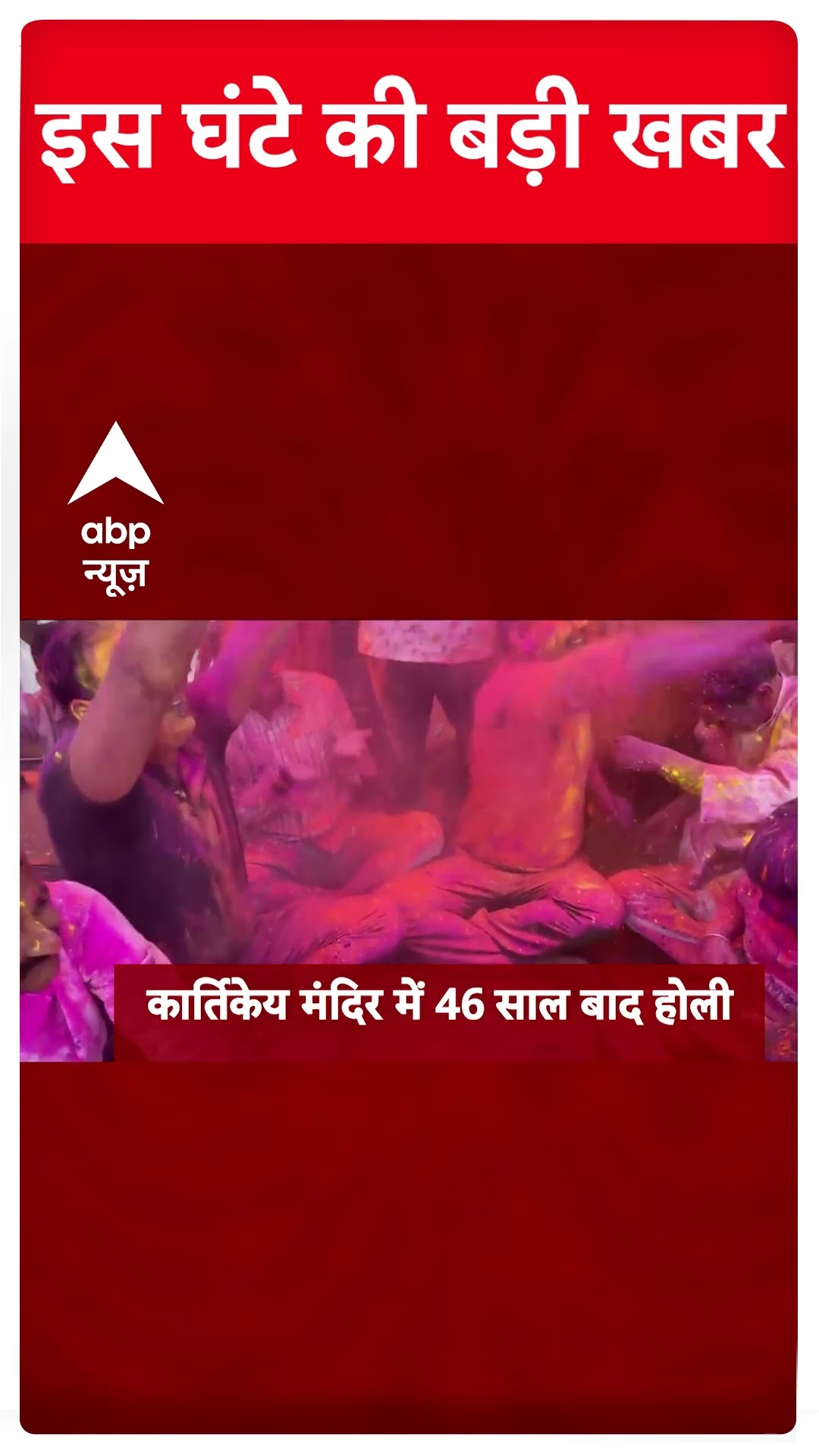 Top News: दोपहर की बड़ी खबरें | Holi Controversy | Sambhal News