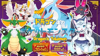 【ポケモンSV】ドラゴン達のジムに挑戦するぞ！！V2【コラボ】