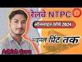 Railway ntpc ka form kaise bharne | How to fill indian railway ntpc form | INDIAN RAILWAY NTPC