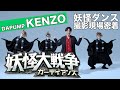 【いきものがかり】いきものがかり &times;DA PUMP KENZO  裏側密着【映画 #妖怪大戦争ガーディアンズ】#ええじゃないか