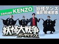 【いきものがかり】いきものがかり ×DA PUMP KENZO  裏側密着【映画 #妖怪大戦争ガーディアンズ】#ええじゃないか