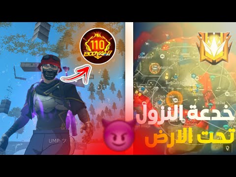 خدعة النزول تحت الأرض في فري فاير لن تصدق ماذا وجدت 