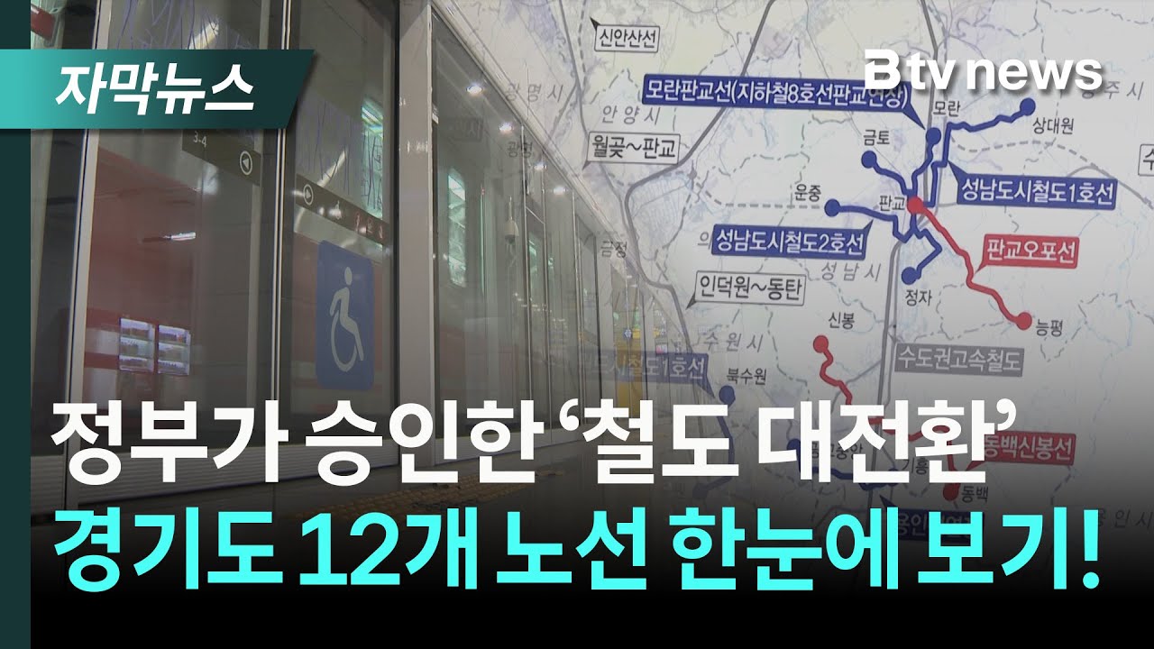 제2차 경기도 도시철도망 구축계획 승인… 동백신봉선, 판교오포선 등 12개 노선 미리 보기 | 자막뉴스