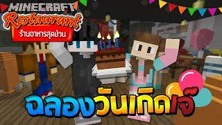 Minecraft ร้านอาหารสุดป่วน - เจ๊จัดงานวันเกิด แต่ไม่มีใครมา