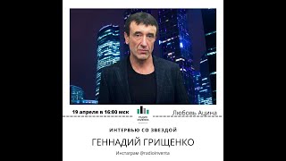 Интервью со звездой Геннадий Грищенко