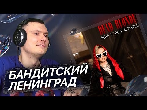 Dead Blonde - Питер Город Криминала | Реакция И Разбор