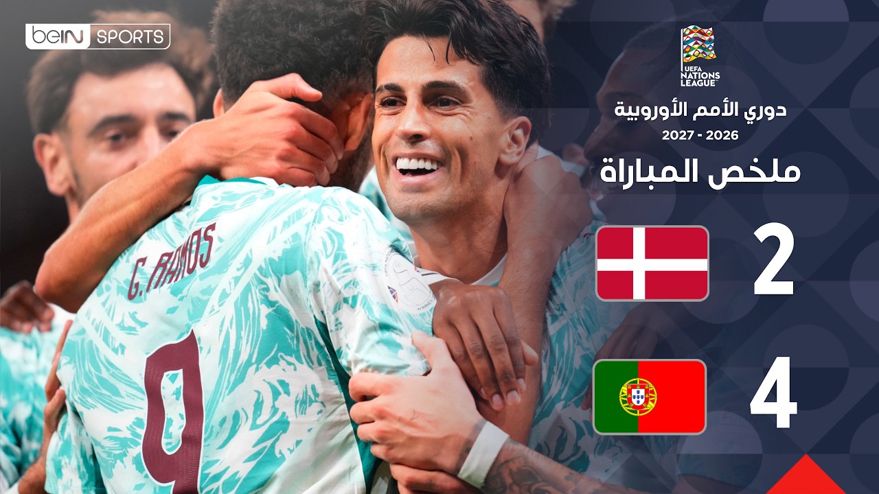 ملخص مباراة الدنمارك والبرتغال | دوري الأمم الأوروبية – الجولة 3