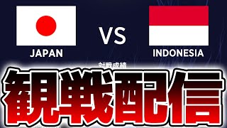 【同時視聴】サッカー日本代表戦一緒に見ようぜ！！！！VSインドネシア【※試合映像無し】