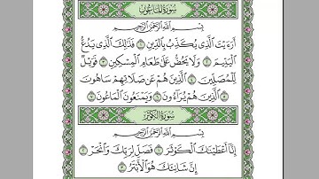 سورة الماعون بصوت عبدالرحمن السديس