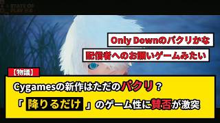 【物議】Cygames新作『崩落の国』が「降りるだけ」で大論争！パクリ批判と小規模開発の真意